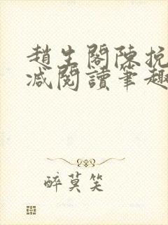 赵生阁陈挽无删减阅读笔趣阁