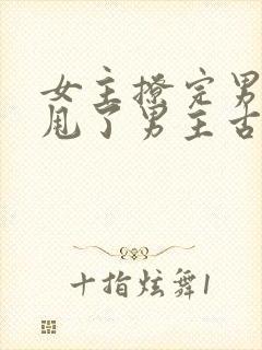 女主撩完男主又甩了男主古言