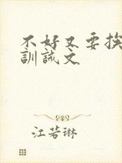 不好又要挨打了训诫文封面
