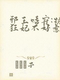 邪王嗜宠:特工狂妃不好惹封面