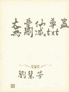 大爱仙尊蛊真人无删减txt
