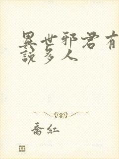 异世邪君有声小说多人