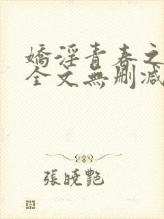 娇淫青春之放纵全文无删减