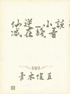 仙逆_小说未删减在线看