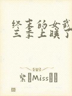 终末的女武神第三季上映了吗
