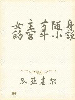 女主有随身空间的宫斗小说