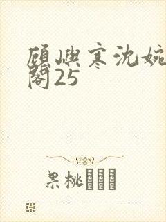 顾屿寒沈婉笔趣阁25