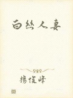 白丝人妻