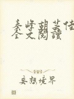 秦峰胡芸佳最新全文阅读