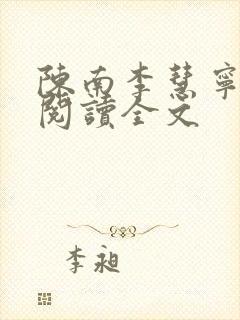陈南李慧宁免费阅读全文