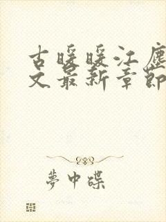 古暖暖江尘御全文最新章节更新时间