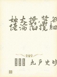 她太撩,禁欲大佬沦陷揽细腰滕谷