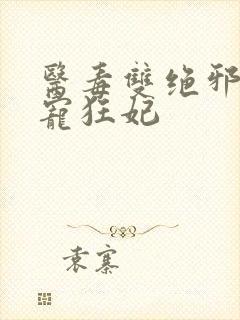 医毒双绝邪王霸宠狂妃