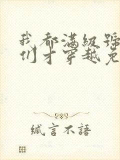 我都满级号了你们才穿越免费阅读