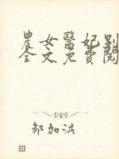 农女医妃别太甜全文免费阅读