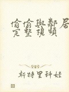 偷偷与邻居做爰完整视频