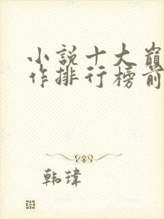 小说十大巅峰之作排行榜前十名
