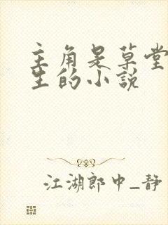 主角是草堂陆长生的小说