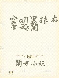空all男抹布笔趣阁