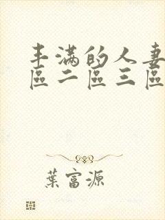 丰满的人妻2一区二区三区