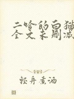 二哈的白猫师尊全文未删减