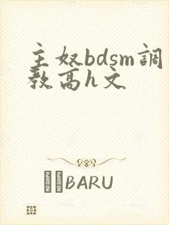 主奴bdsm调教高h文封面