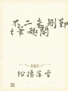 不二未删节txt笔趣阁