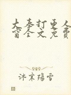 大奉打更人无弹窗全文免费阅读