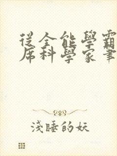 从全能学霸到首席科学家笔趣阁