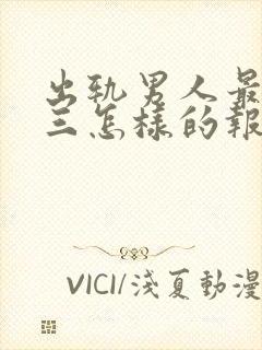 出轨男人最怕小三怎样的报复