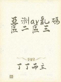 亚洲av乱码一区二区三