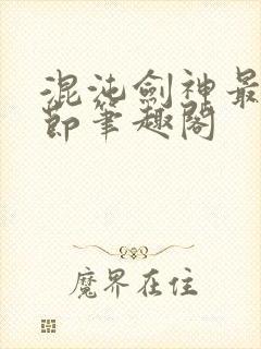 混沌剑神最新章节笔趣阁