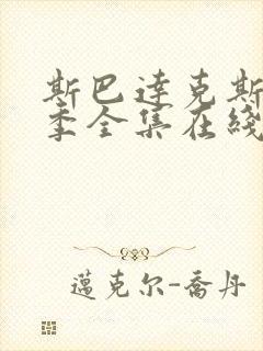 斯巴达克斯第三季全集在线播放封面