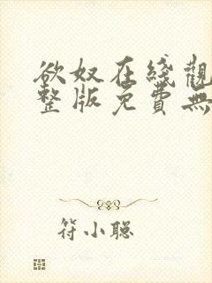 欲奴在线观看完整版免费无删减