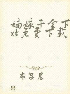 嫡嫁千金下载txt免费下载封面