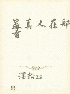 蛊真人在哪可以看