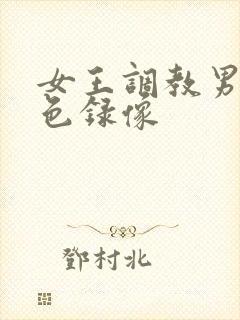 女王调教男奴黄色录像