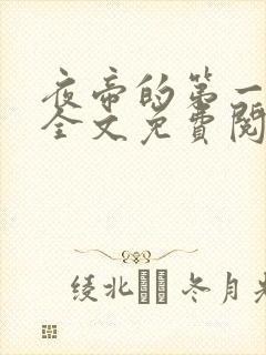 夜帝的第一狂妃全文免费阅读
