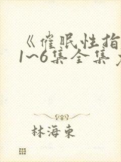 《催眠性指导》1~6集全集免费观看动漫