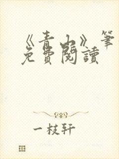 《青山》笔趣阁免费阅读