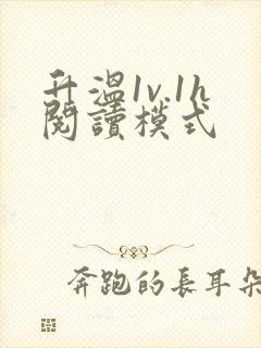 升温1v.1h阅读模式封面