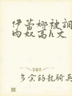 伊蕾娜被调教成肉奴高h文