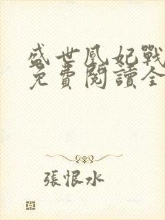 盛世凰妃战七少免费阅读全文