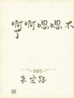 啊啊嗯嗯不要舔了