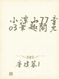 小潭山77章ao3笔趣阁免费阅读全文最新