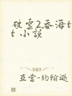 破云2吞海txt 小说