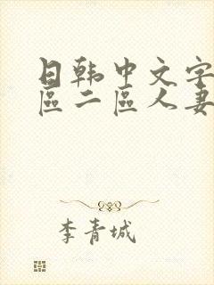 日韩中文字幕一区二区人妻封面