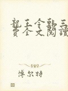 龙王令韩三千免费全文阅读完整版