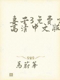 妻子3免费完整高清中文版电视剧