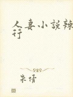 人妻小说辣文排行